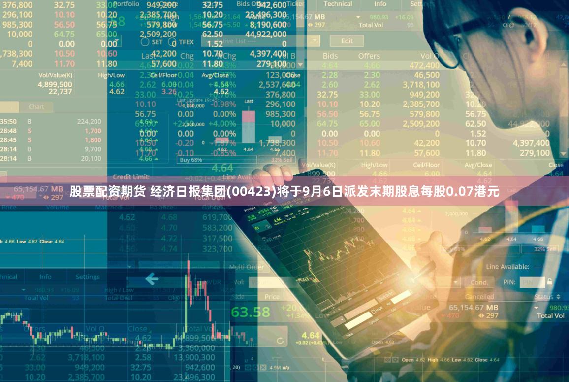 股票配资期货 经济日报集团(00423)将于9月6日派发末期股息每股0.07港元