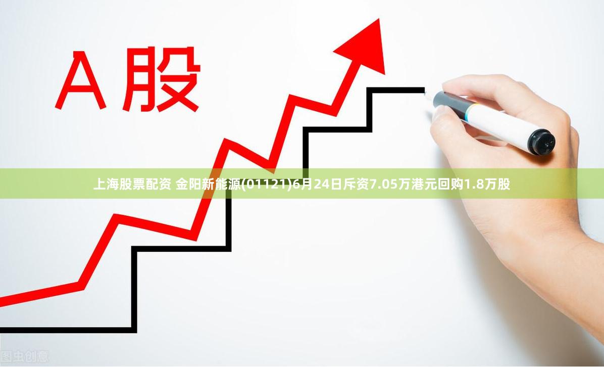 上海股票配资 金阳新能源(01121)6月24日斥资7.05万港元回购1.8万股