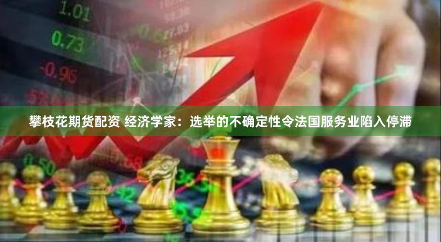 攀枝花期货配资 经济学家：选举的不确定性令法国服务业陷入停滞