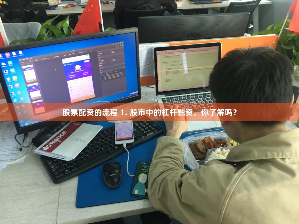 股票配资的流程 1. 股市中的杠杆融资，你了解吗？