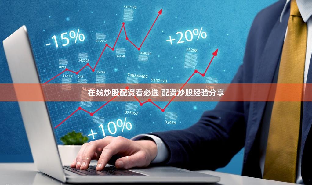 在线炒股配资看必选 配资炒股经验分享