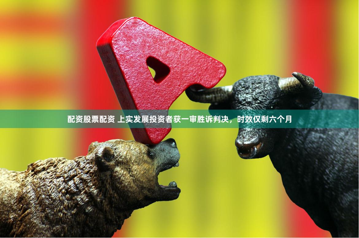 配资股票配资 上实发展投资者获一审胜诉判决，时效仅剩六个月