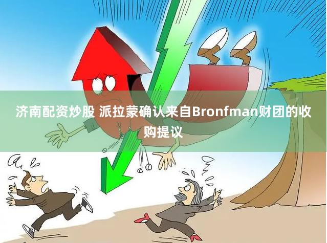 济南配资炒股 派拉蒙确认来自Bronfman财团的收购提议