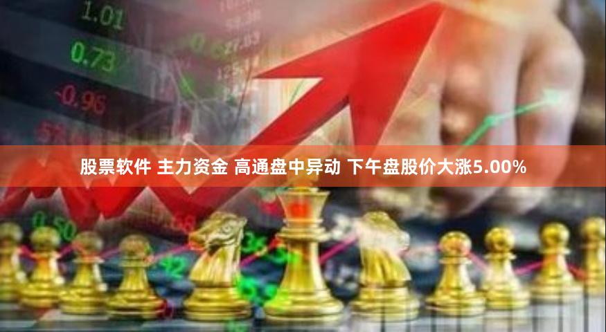 股票软件 主力资金 高通盘中异动 下午盘股价大涨5.00%