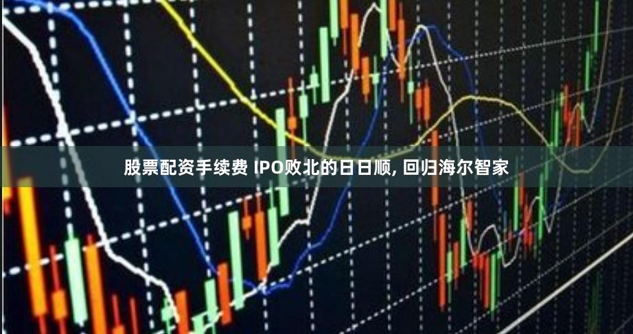 股票配资手续费 IPO败北的日日顺, 回归海尔智家