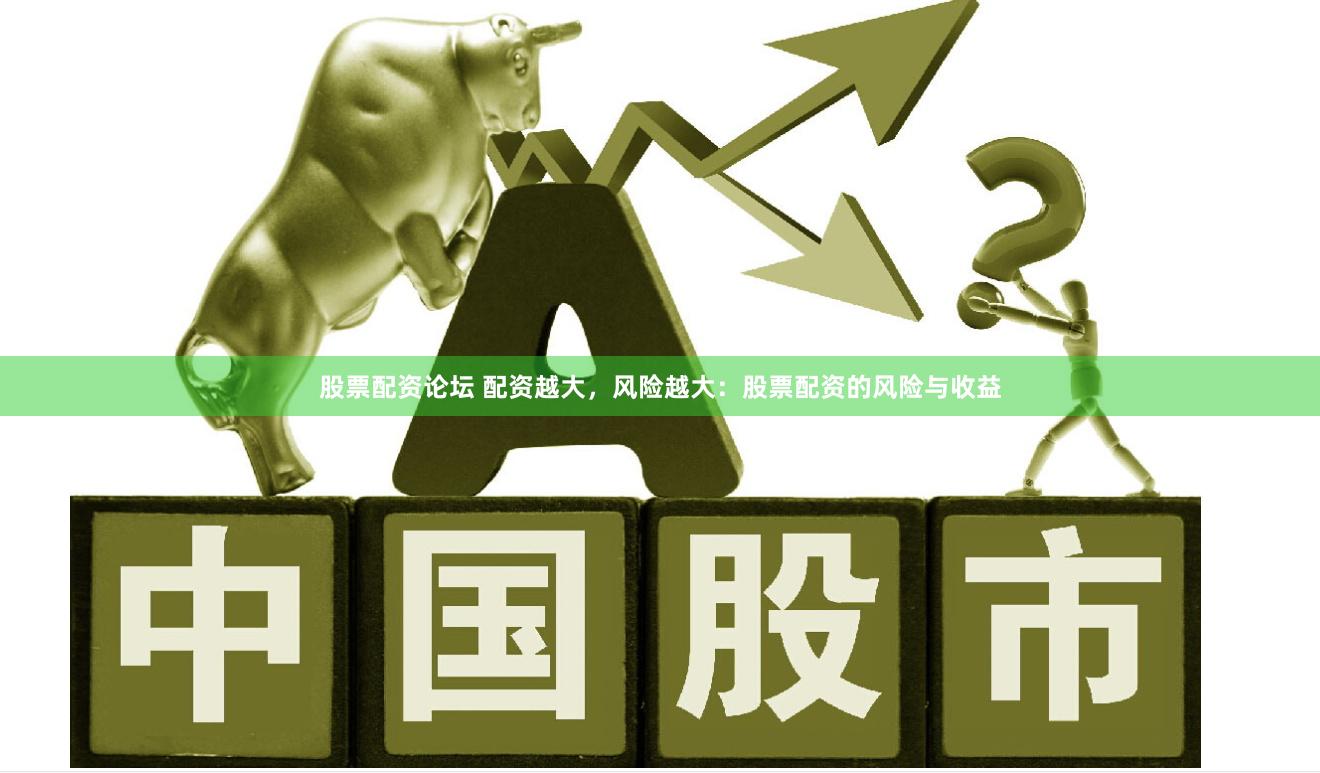 股票配资论坛 配资越大，风险越大：股票配资的风险与收益